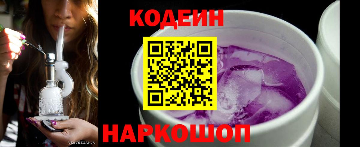 Кодеин Purple Drank  Вход с VPN  Codein напиток Lean (лин)  Семёнов 